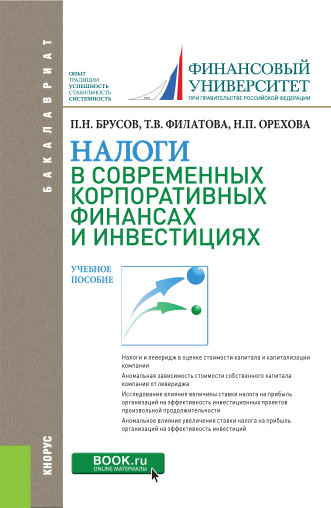 

Налоги в современных корпоративных финансах и инвестициях. Учебное пособие