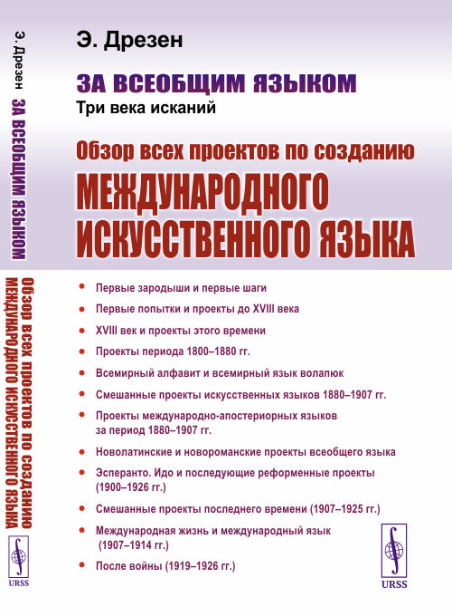 

За всеобщим языком. Три века исканий. Обзор всех проектов по созданию международного искусственного языка