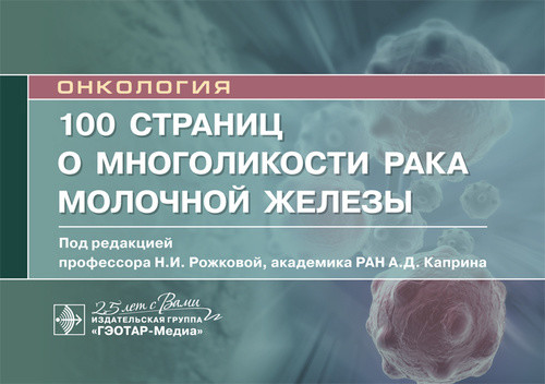 

100 страниц о многоликости рака молочной железы