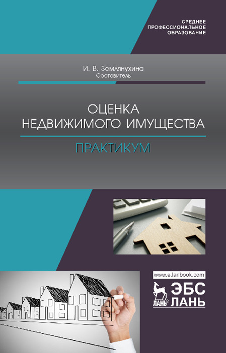

Оценка недвижимого имущества. Практикум