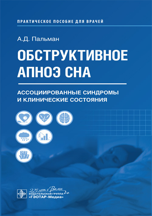 

Обструктивное апноэ сна. Ассоциированные синдромы и клинические состояния