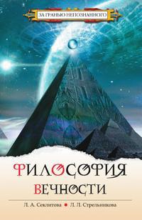 

Философия вечности. Контакты с Высшим Космическим Разумом (637609)