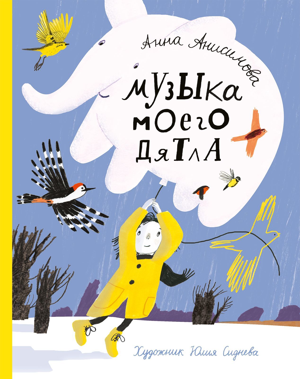 

Музыка моего дятла