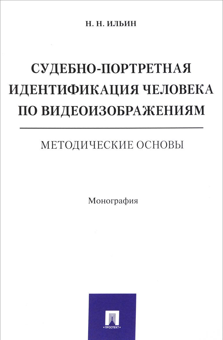 

Судебно-портретная идентификация человека по видеоизображениям. Методические основы (1694540)