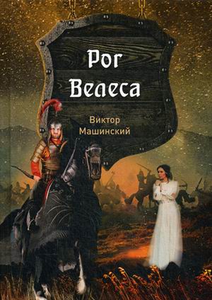 

Князь Буривой. Книга 2: Рог Велеса
