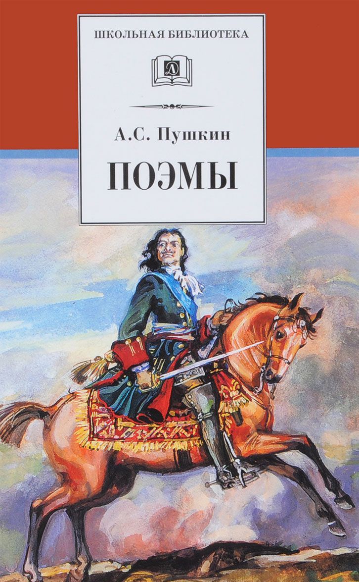 

А. С. Пушкин. Поэмы (1652752)