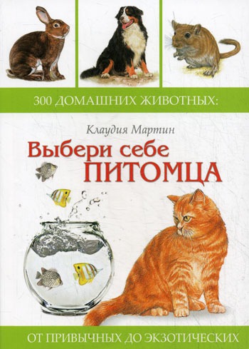 

Выбери себе питомца. 300 домашних животных. От привычных до экзотических