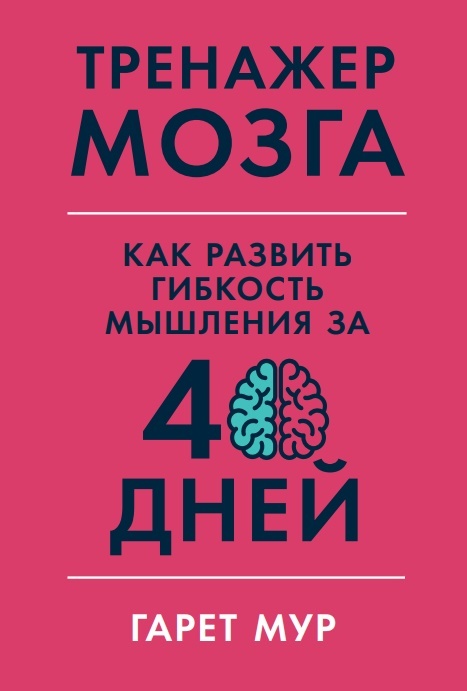 

Тренажер мозга: Как развить гибкость мышления за 40 дней