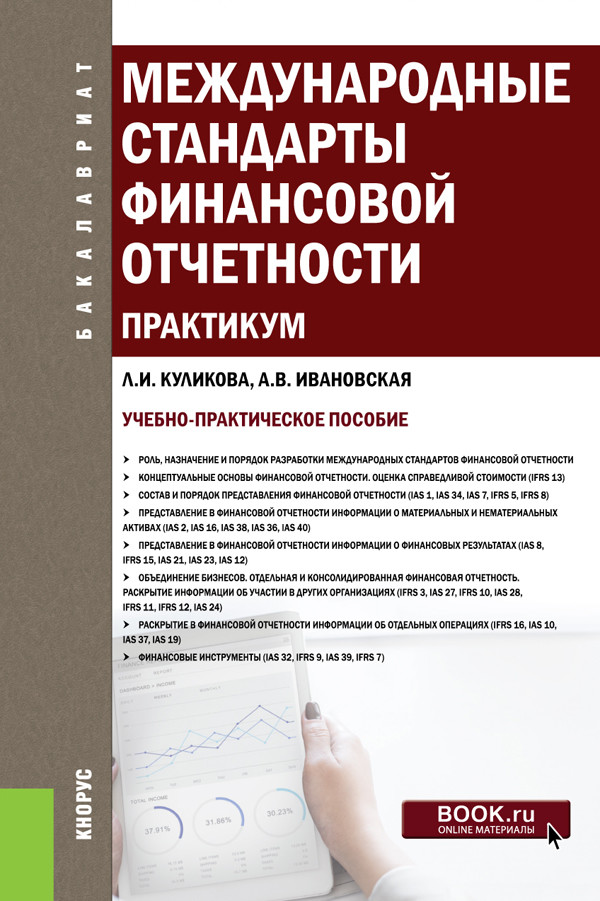 

Международные стандарты финансовой отчетности. Практикум. Учебно-практическое пособие