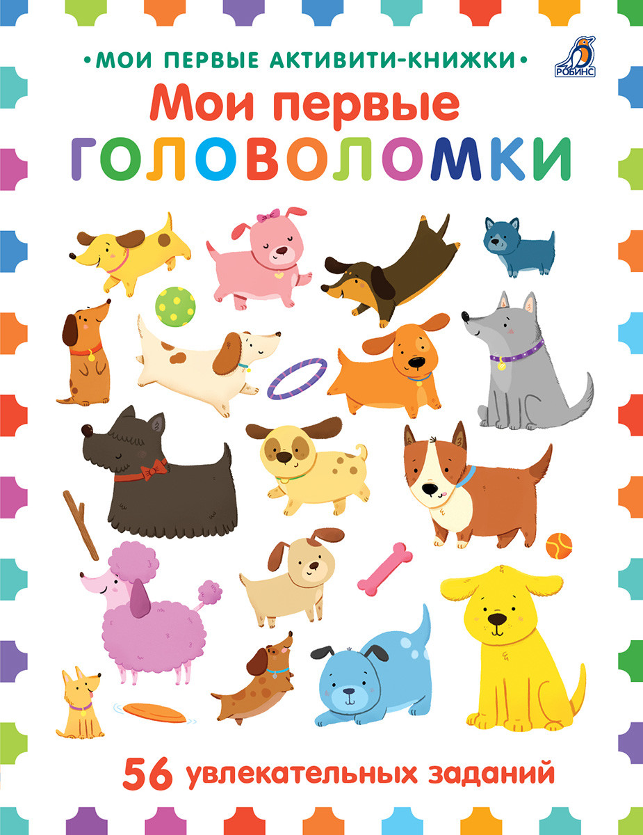 

Мои первые головоломки