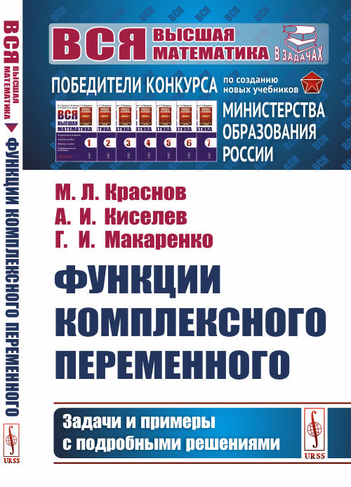 

Функции комплексного переменного. Задачи и примеры с подробными решениями