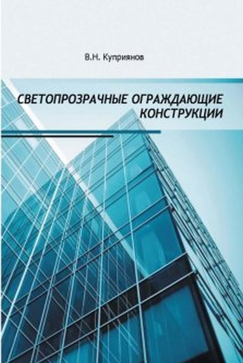 

Светопрозрачные ограждающие конструкции