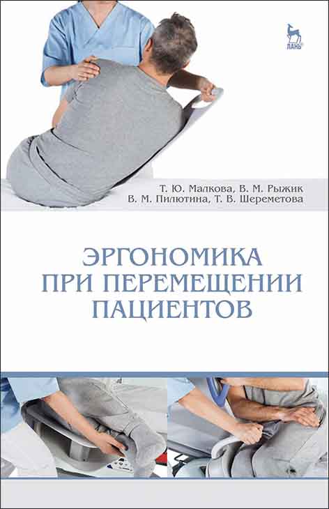 

Эргономика при перемещении пациентов. Учебное пособие