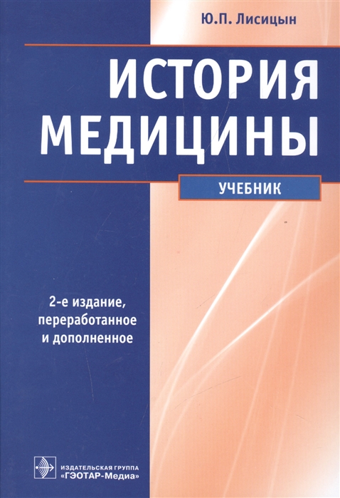 

История медицины. Учебник