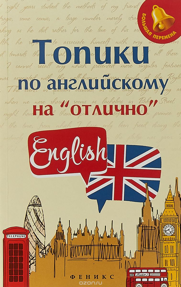 

Топики по английскому наотлично