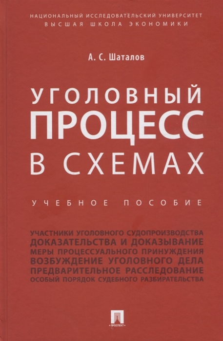 

Уголовный процесс в схемах. Учебное пособие