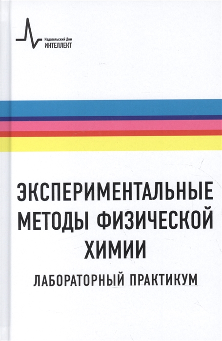 

Экспериментальные методы физической химии. Лабораторный практикум. Учебное пособие