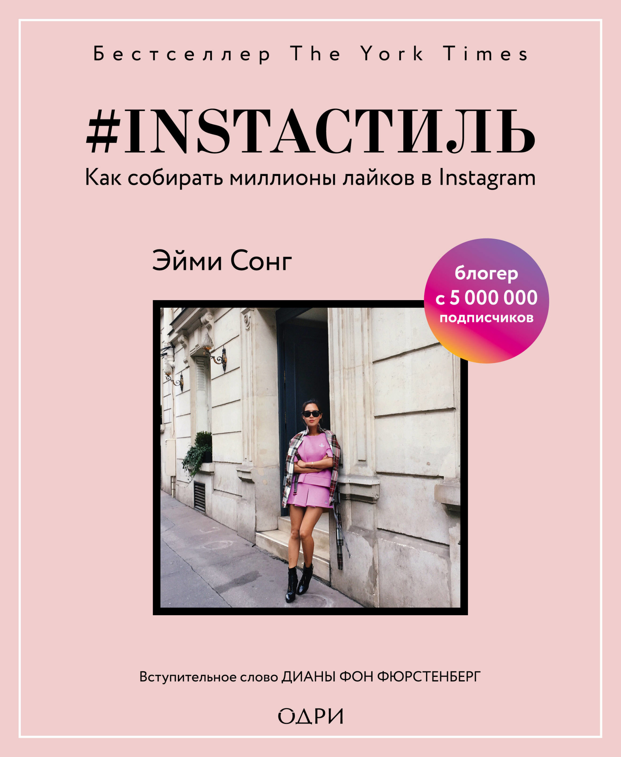 

INSTAСТИЛЬ. Как создать неповторимый стиль в Instagram, рассказать о лучших моментах своей жизни и продвинуть свою уникальную страницу