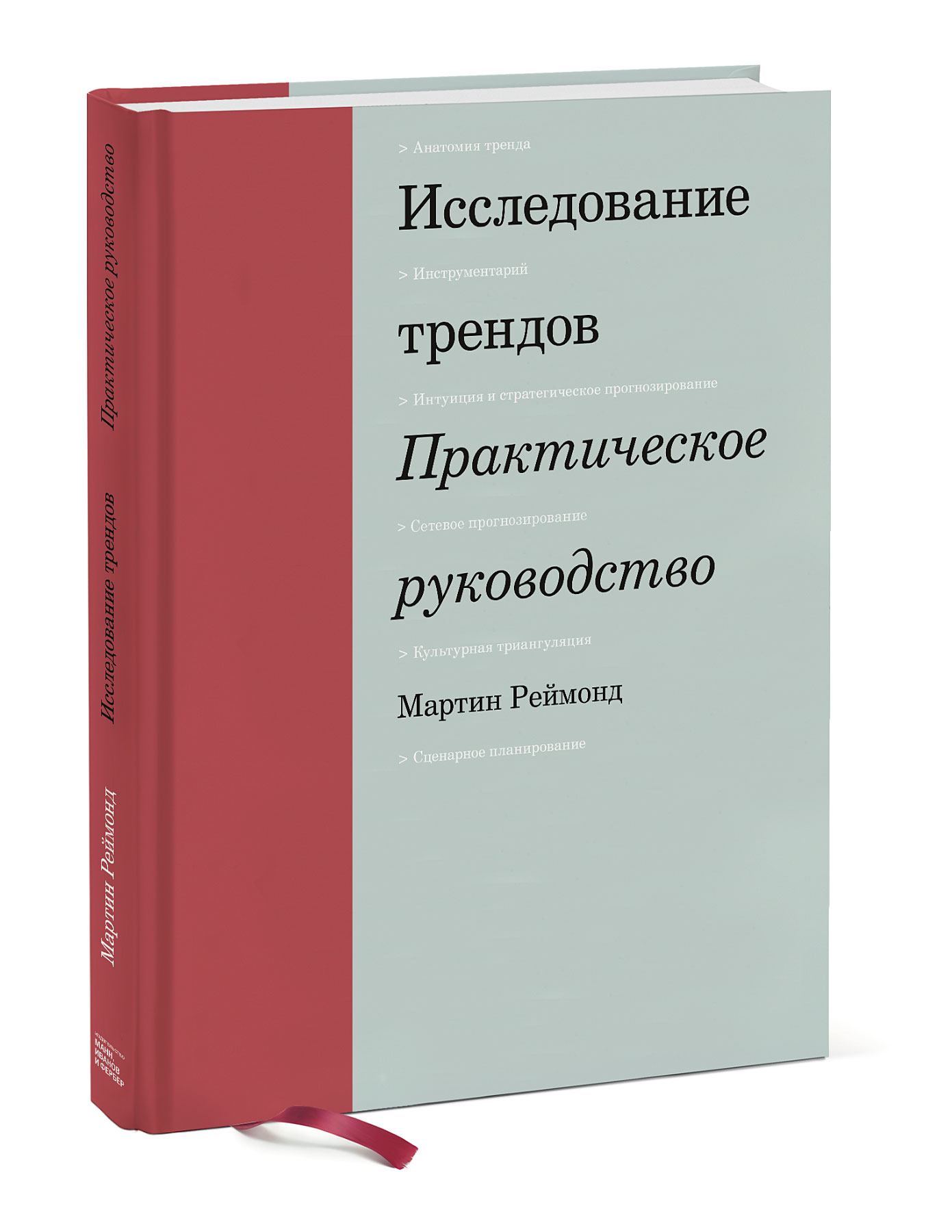 Изучение тенденций. Исследование трендов Мартин Реймонд. Исследование трендов. Практическое руководство книга. Исследование трендов. Исследование трендов: практич....