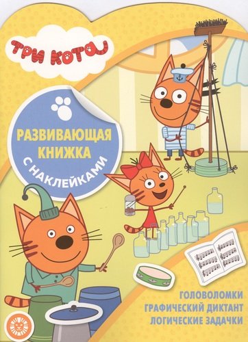 

Три Кота. Развивающая книжка с наклейками (4247393)
