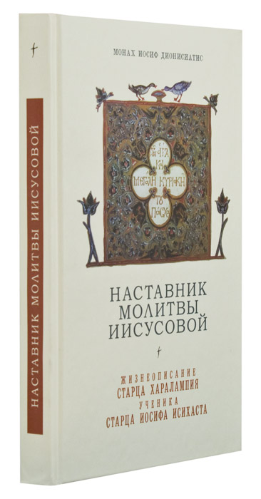 

Наставник молитвы Иисусовой. Жизнеописание старца Харалампия, ученика старца Иосифа Исихаста