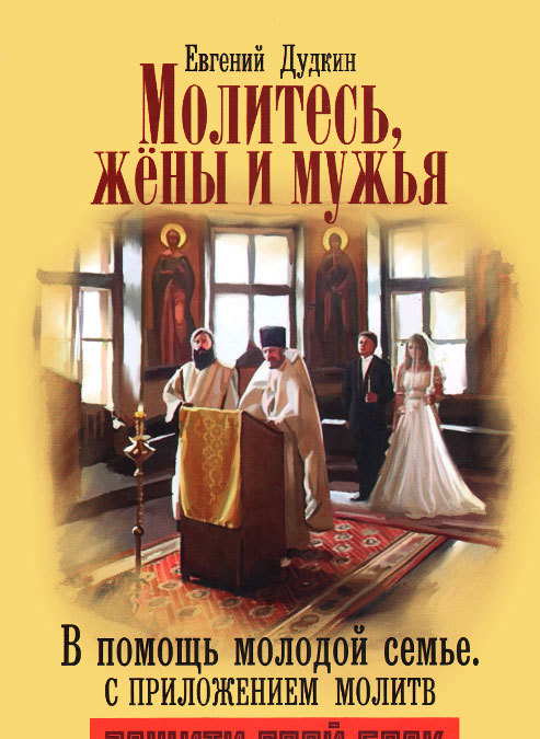 

Молитесь, жены и мужья. В помощь молодой семье. С приложением молитв (956575)