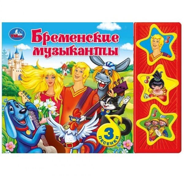 

Бременские музыканты (3 музыкальные кнопки)