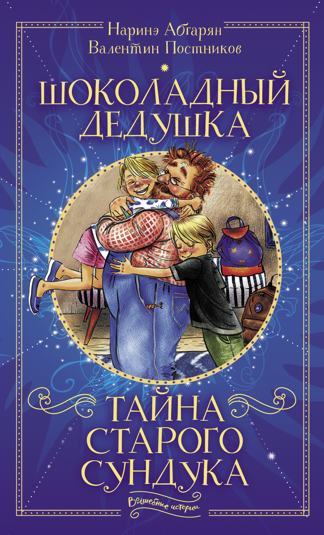 

Шоколадный дедушка. Тайна старого сундука
