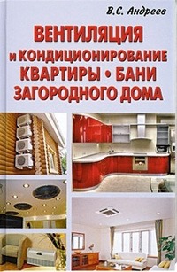 

Вентиляция и кондиционирование квартиры. Бани. Загородного дома