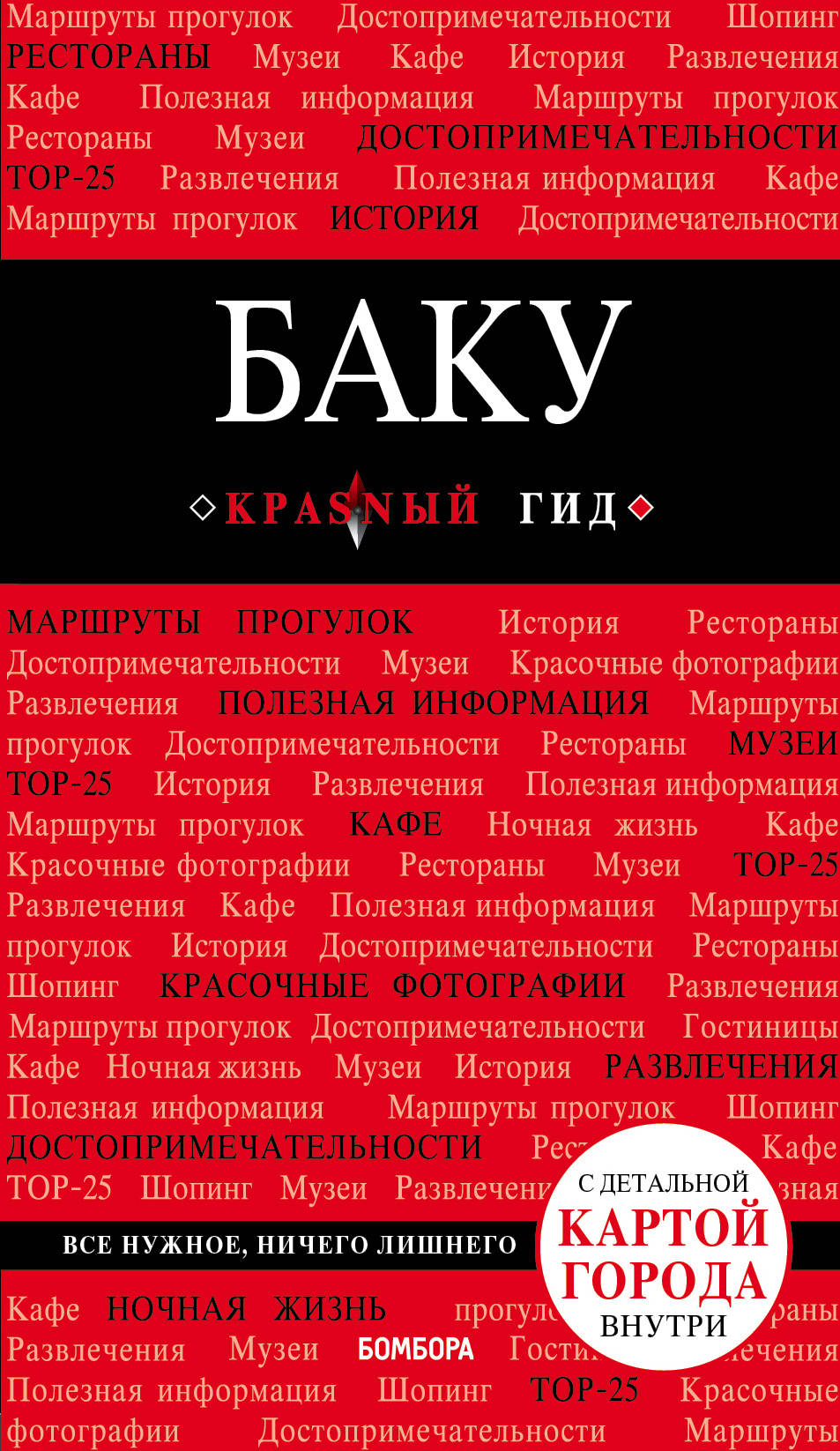 

Баку. 2-е изд., испр. и доп.