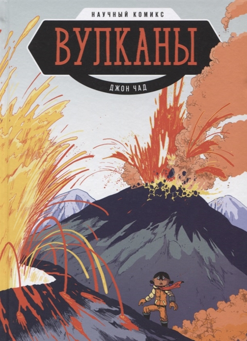 

Вулканы. Научный комикс (1685376)