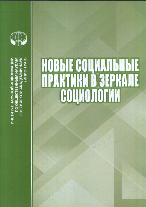 

Новые социальные практики в зеркале социологии. Сборник научных трудов. 2019