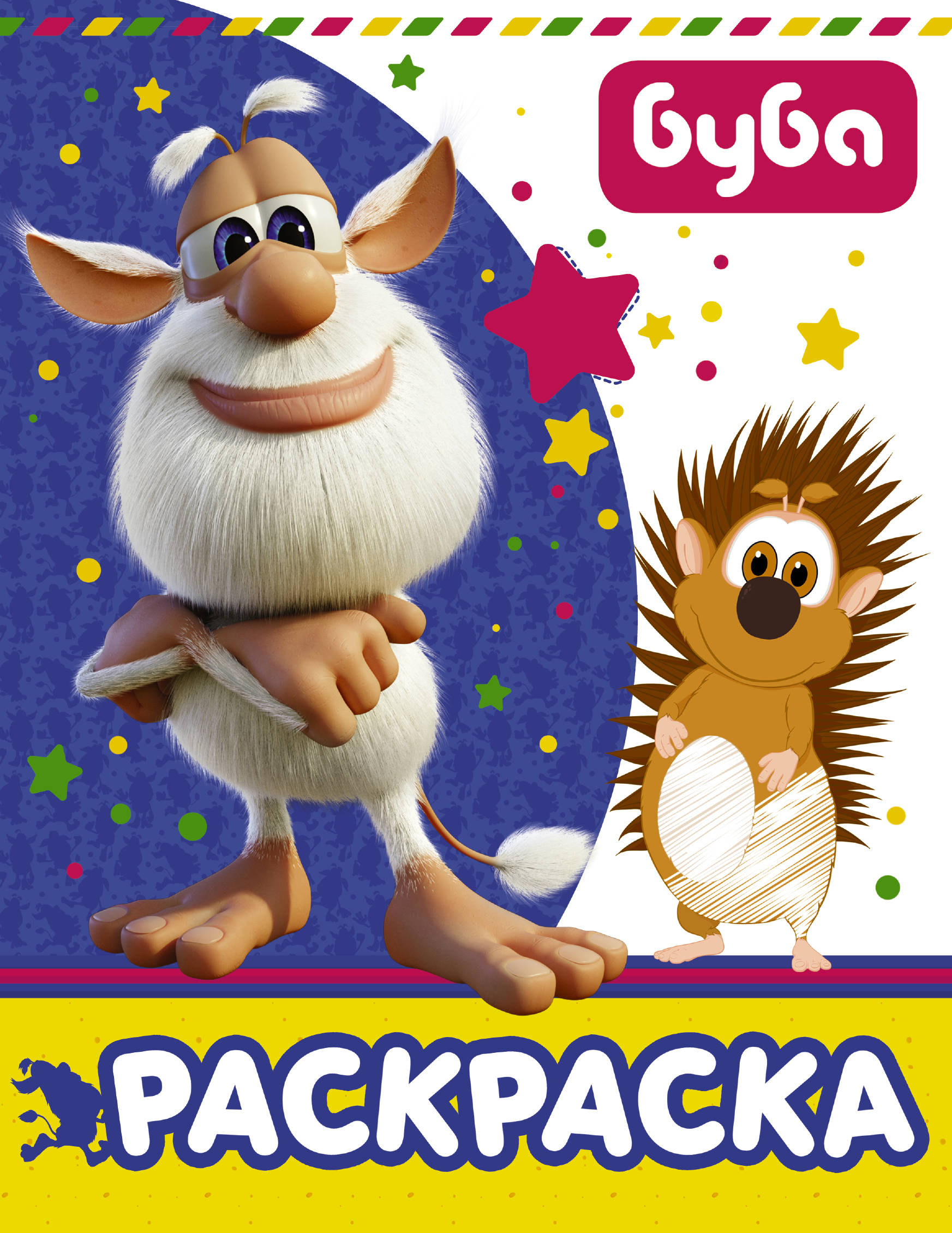 

Буба. Раскраска (синяя)