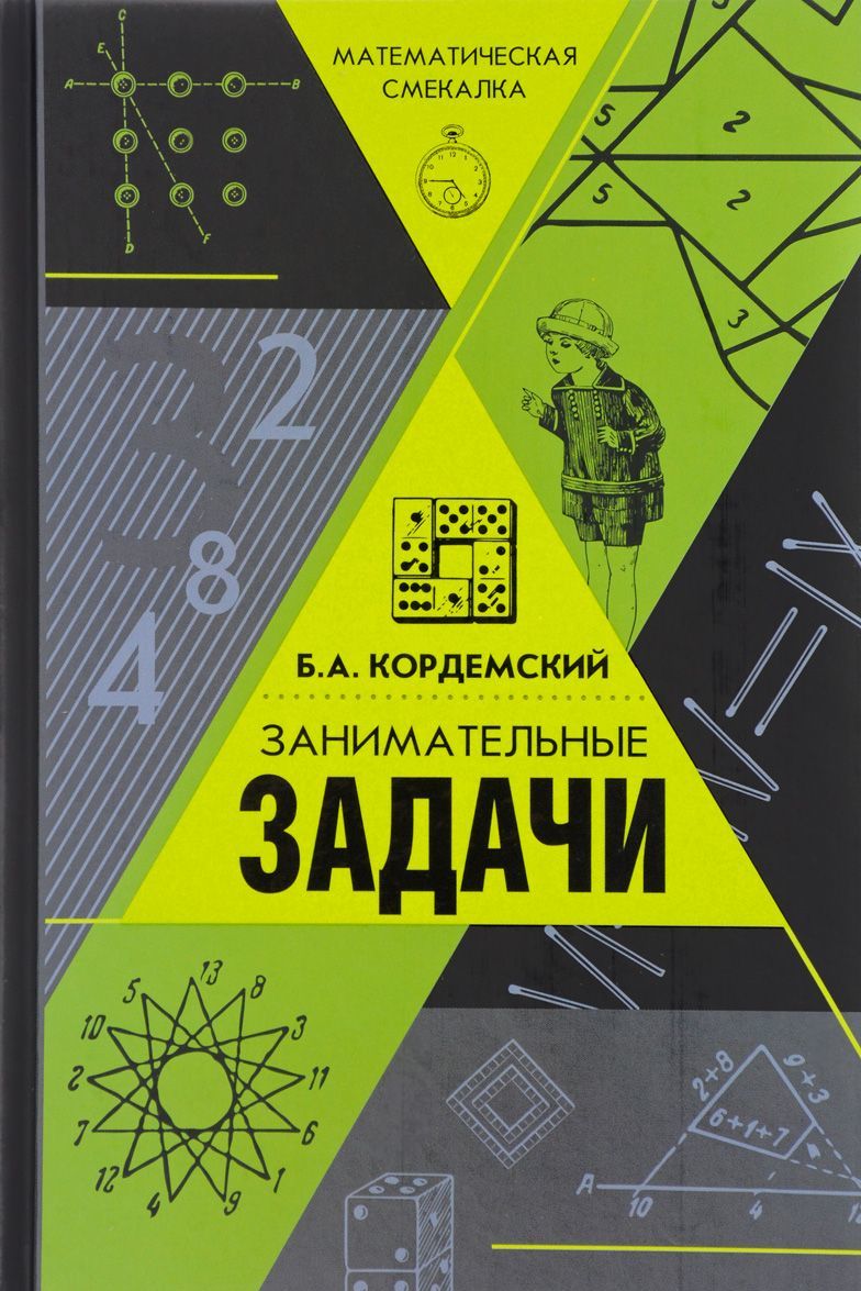 

Занимательные задачи