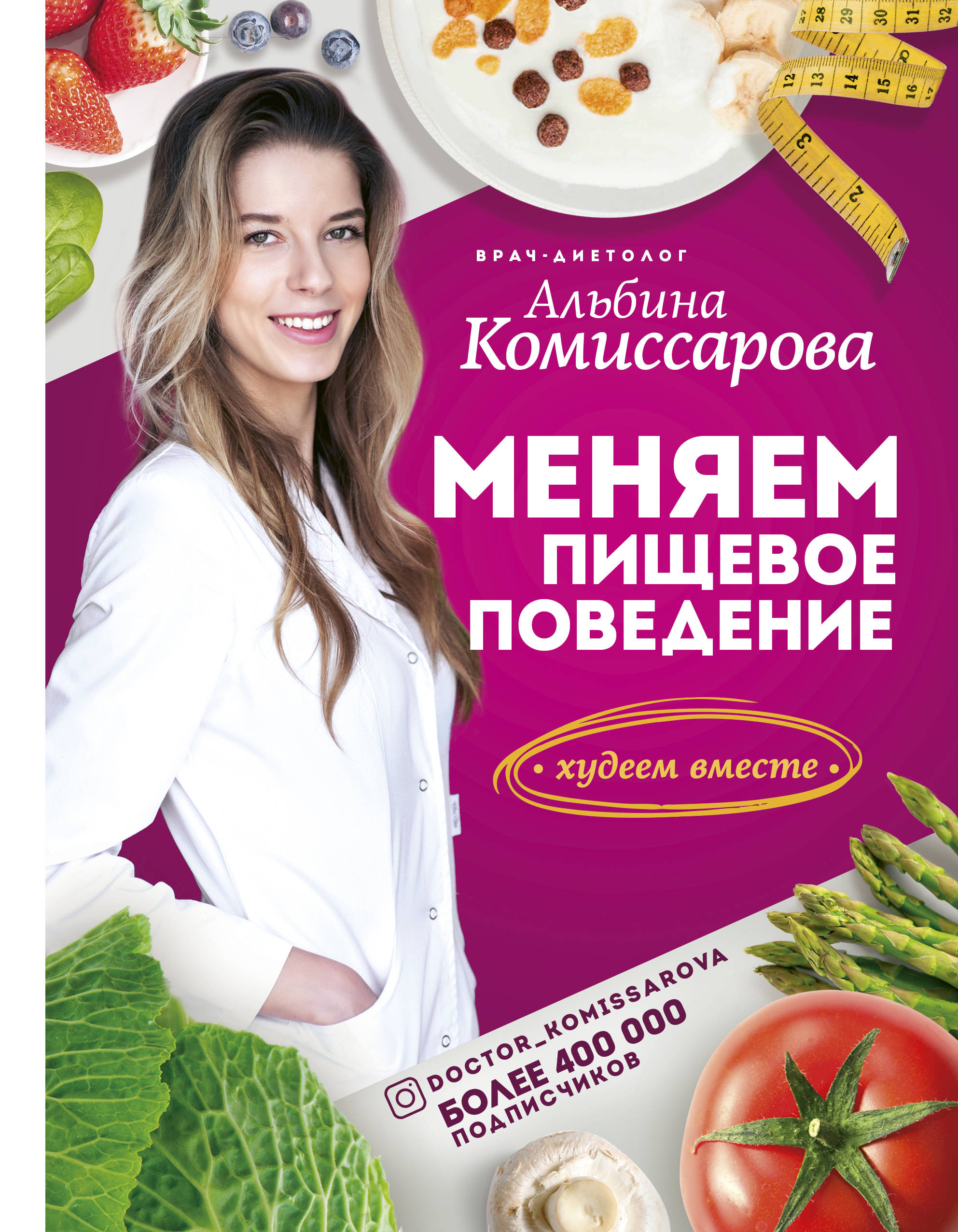 

Меняем пищевое поведение! Худеем вместе