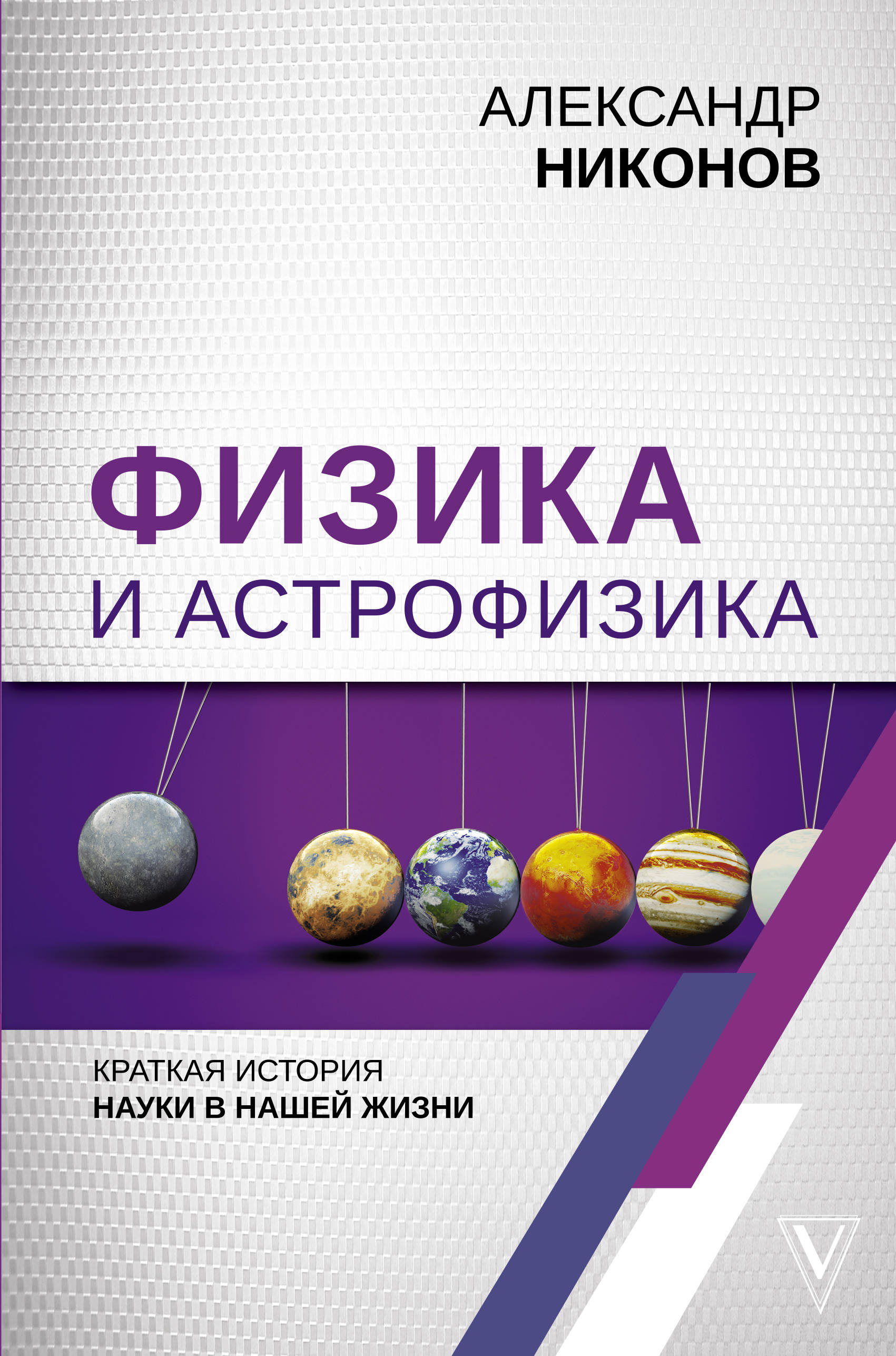

Физика и астрофизика: краткая история науки в нашей жизни