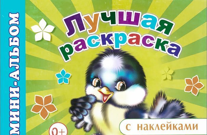 

Лучшая раскраска. Мини-альбом с наклейками (935074)