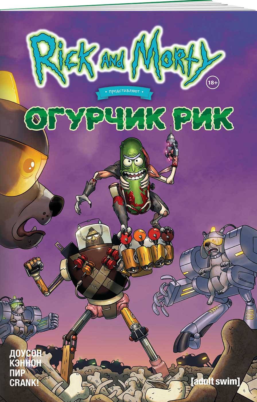 

Рик и Морти представляют: Огурчик Рик