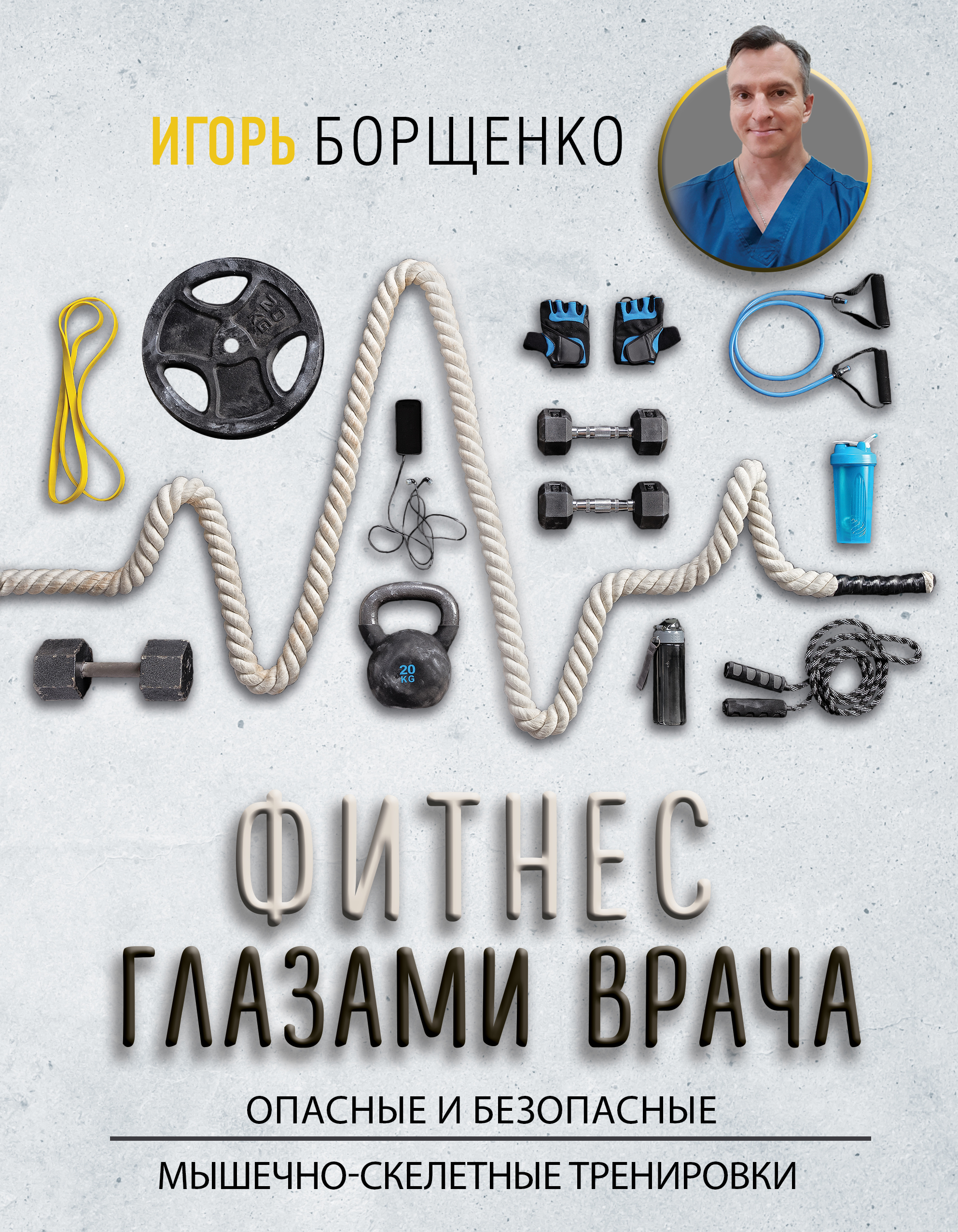 

Фитнес глазами врача