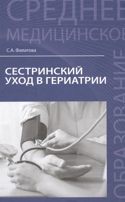 

Сестринский уход в гериатрии. Учебное пособие