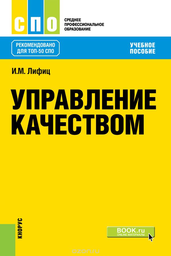 

Управление качеством. Учебное пособие (1699904)