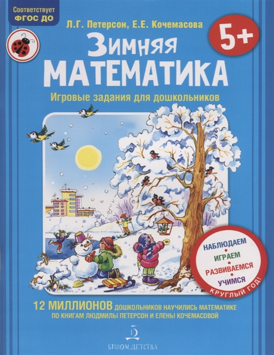 

Зимняя математика. Для детей 5-7 лет (1798211)