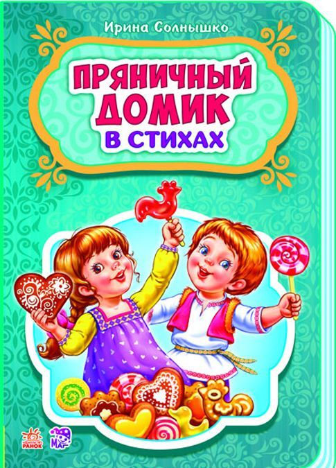 

Пряничный домик (1649728)