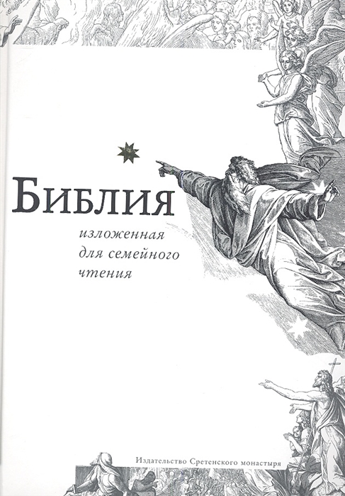 

Библия, изложенная для семейного чтения (1565597)
