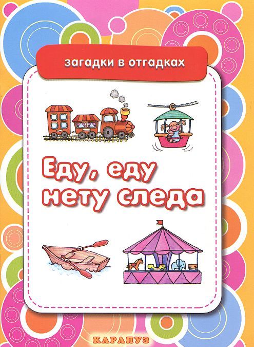 

Еду, еду, нету следа