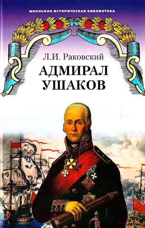 

Адмирал Ушаков. Роман (767936)