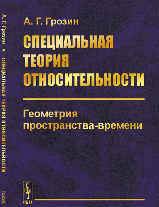 

Специальная теория относительности: Геометрия пространства-времени