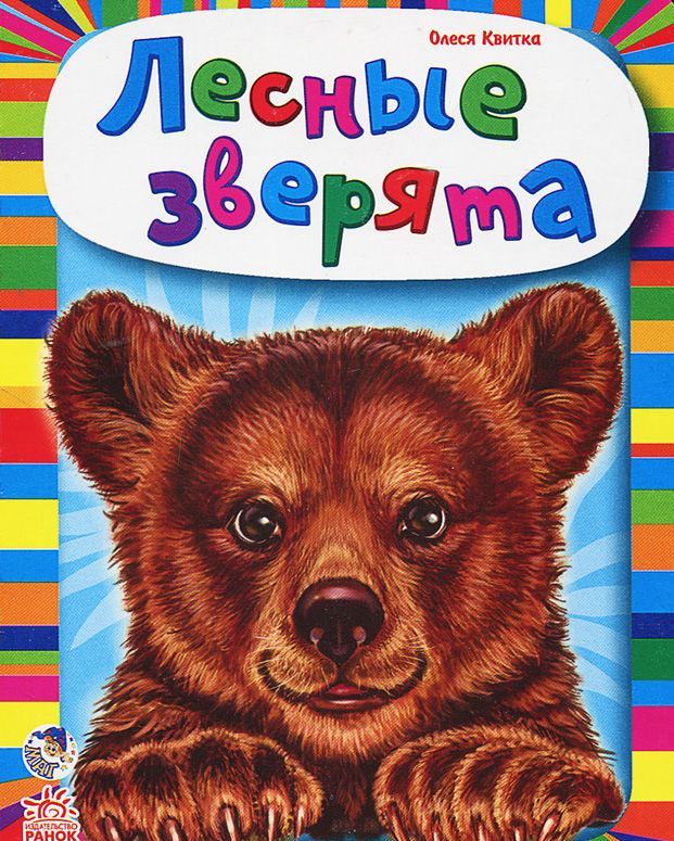 

Лесные зверята