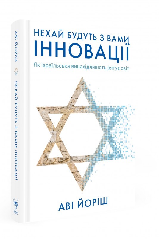 

Нехай будуть з вами інновації. Як ізраїльська винахідливість рятує світ