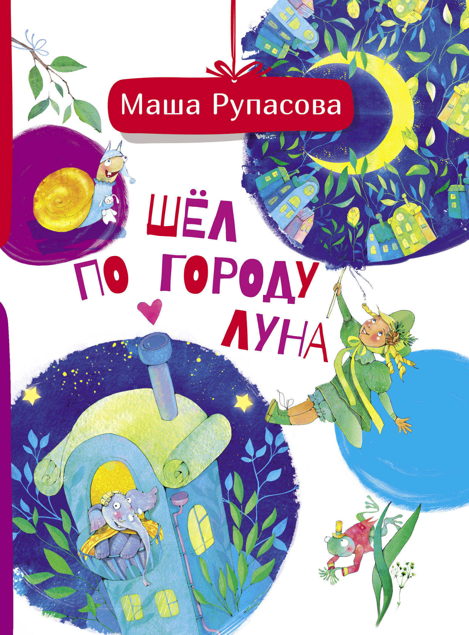 

Шёл по городу Луна